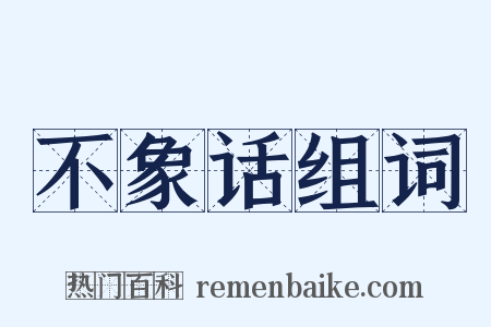 不象话组词是什么意思的图片